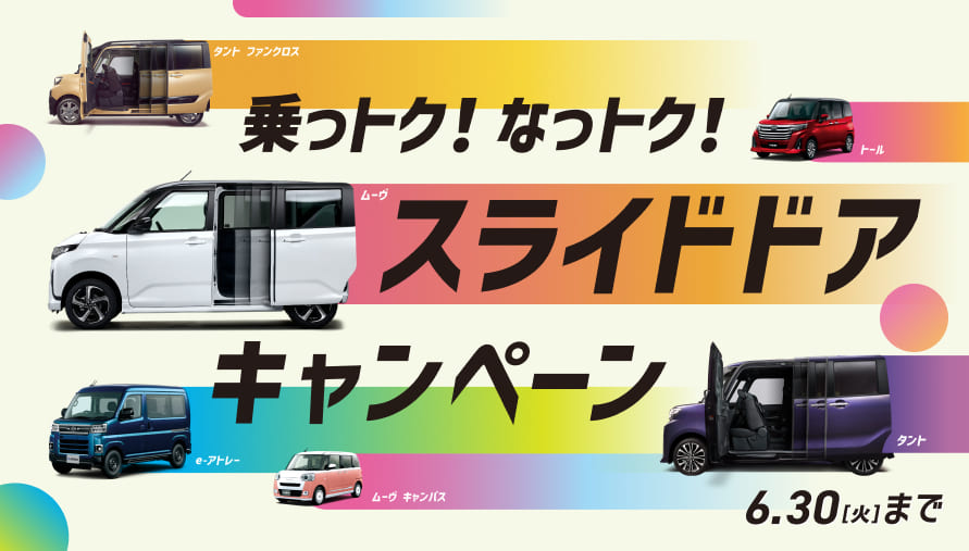 乗っトク!なっトク!スライドドアキャンペーン